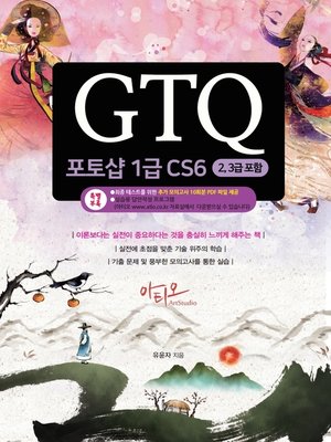 cover image of GTQ 포토샵 1급 CS6(2,3급 포함) + 특별부록 모의고사 10회분